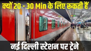 KYU RUKTI HAIN TRAINS NEW DELHI STATION PAR 20-30 MIN KE LIYE