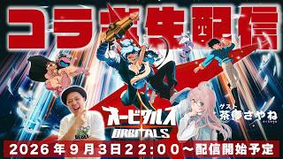 【コラボ配信】【ネタバレ】本日発売！二人協力プレイ大暴れ！オービタルズ生配信！