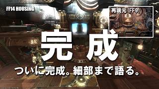 FF9の感動をFF14で再現｜盗賊団タンタラスのアジト完成【 FF14ハウジング 】