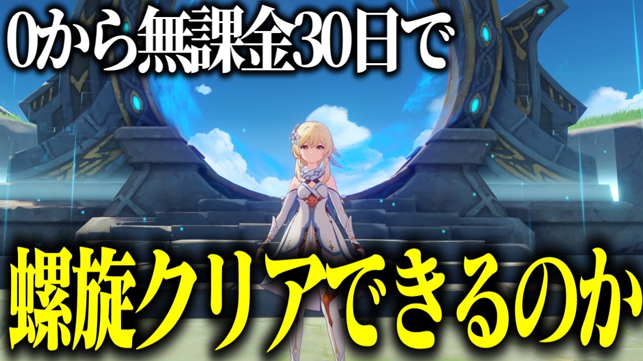 【原神】マルチ禁止で0から始めて30日で螺旋12層クリアできるの？#3