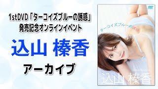 【アーカイブ】AKB48込山榛香 1stDVD「ターコイズブルーの誘惑」発売記念オンラインイベント