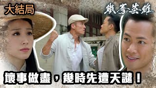 鐵拳英雄 | 大結局 | 壞事做盡，幾時先遭天譴！ video