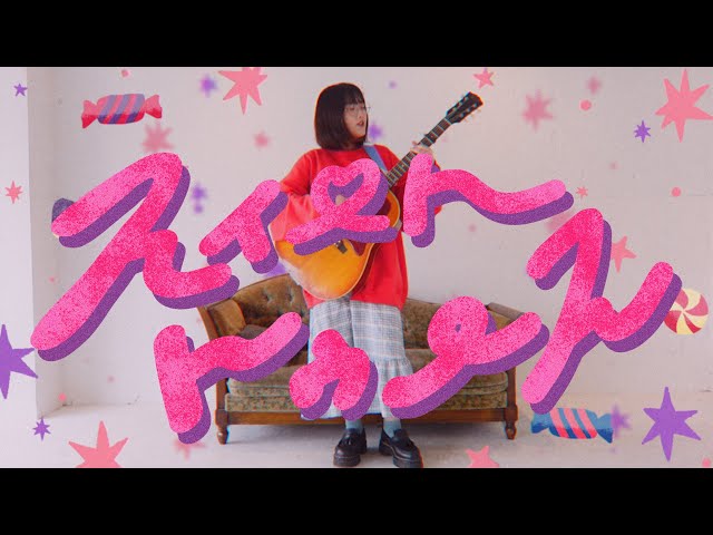 Sundae May Clubの浦小雪が喉の焼けるほど甘い気持ちで書きおろした「スウィートトゥース」のMusic Videoを公開! 2 YouTubeサムネイル