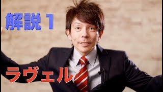 Download lagu 【ラヴェルについて】解説１　構成、解説：薮田翔一 mp3