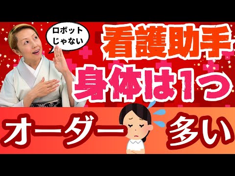 【看護助手を増やす】お願いされっぱなし！今何をしているのかわかっていますか？