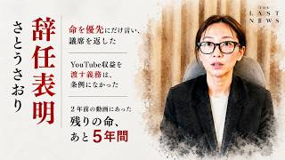 さとうさおりは、辞めなくてよかった。それでも「命を優先」と議席を返した