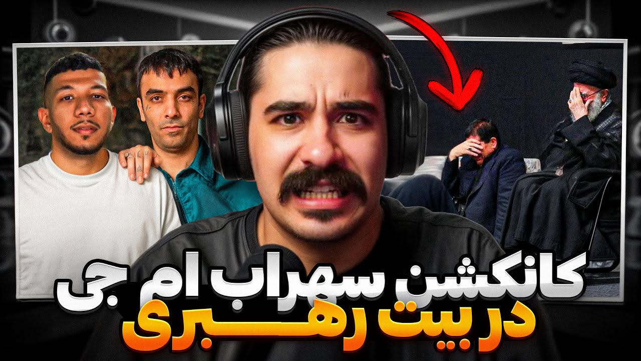 رپ حواشی: کانکشن سهراب ام جی در بیت رهبری ...