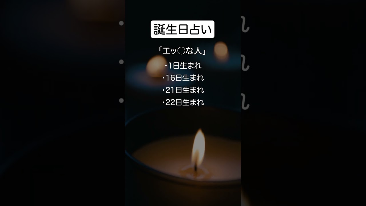 誕生日占い♡ #恋愛占い