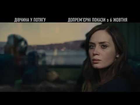 ДІВЧИНА У ПОТЯГУ [ОФІЦІНЕ ВІДЕО]