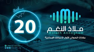 مؤثر صوتي رقم 20