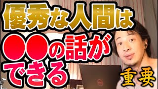 【ひろゆき】※一緒に仕事をする人の見極め方※ こういう人と仕事をすれば上手く確率高いです【切り抜き/論破】