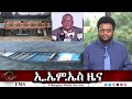 EMS ዜና Tue 05 Aug 2025