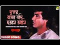 Anutap | Dushmanto Raja Jodi Hotam Ami | Video Song | Kumar Sanu