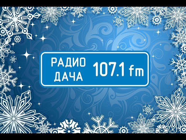 Поздравление с Новым 2019 от Радио Дача Томск