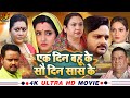 One Day For The Daughter In Law Hundred Days For The Mother In Law Full Movie Kajal Raghwan