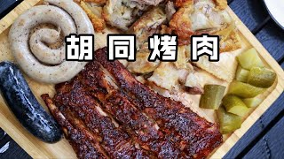 胡同里吃德国烤肉配炸酱面，city不city啊！