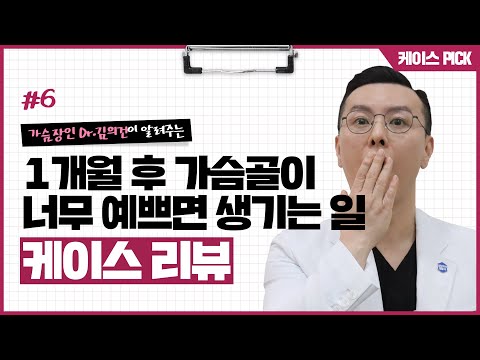 가슴 수술 1개월 후 가슴골이 너무 예쁘면 생기는일 | 윈느성형외과 라벨윈느 유튜브 영상