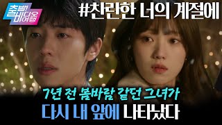 7년 전 그날 무슨 일이? 나만 몰랐던 내 연애의 비밀! | 찬란한 너의 계절에, MBC 260208 방송
