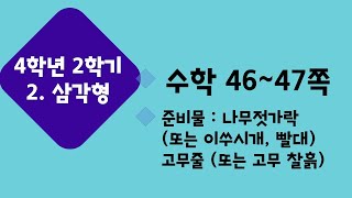 (온라인 학습) 초등학교 수학 4학년 2학기 2단원 삼각형 10차시 탐구 수학 튼튼한 탑을 만들어 볼까요/ 나무젓가락으로 탑 만들기/ 놀이 수학