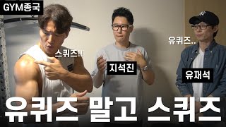 토크는 고 반복, 운동은 저 반복… (Feat. 유재석, 지석진)