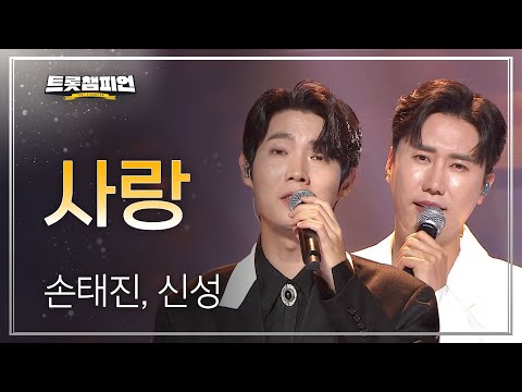손태진¸ 신성 - 사랑 l 트롯챔피언 l EP17