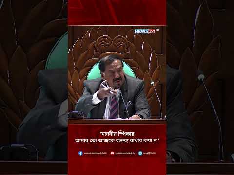 ‘মাননীয় স্পিকার আমার তো আজকে বক্তব্য রাখার কথা না’ | NEWS24 #shorts