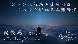 【睡眠・瞑想】ストレス解消瞑想音楽 心地よいメロディ｜心の安定・深い睡眠・癒しBGM【ASMR】