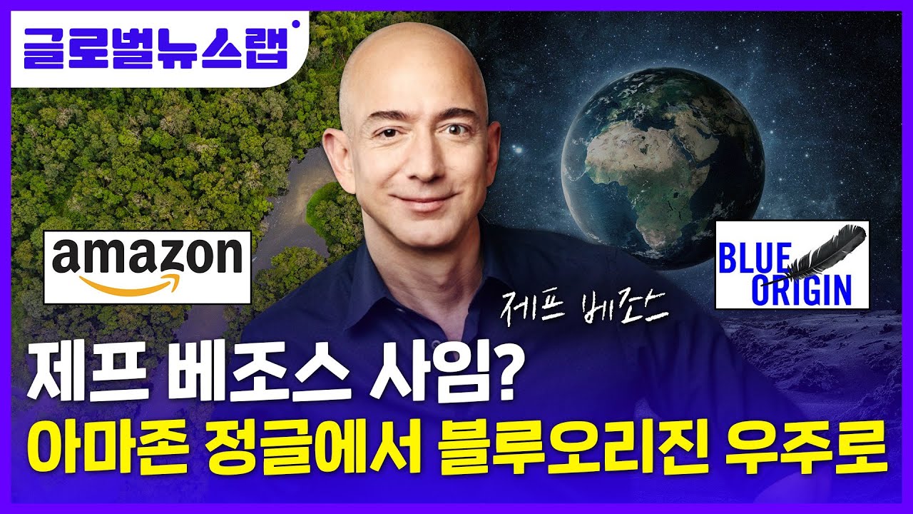 [글로벌뉴스랩]제프 베조스 사임? 아마존 정글에서 블루오리진 우주로 간 이유
