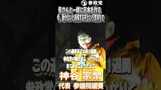 神谷宗幣「我々が人生かけて何をやろうとしているのか」「今回の選挙に皆さん自身も向き合って、 挑んでいただく」#参政党  #神谷宗幣 #高市政権 #自民党 #衆議院議員選挙 #解散総選挙