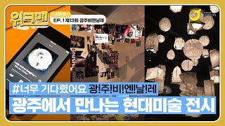 아시아문화중심도시 광주를 걸어보다 Walkman - 광...