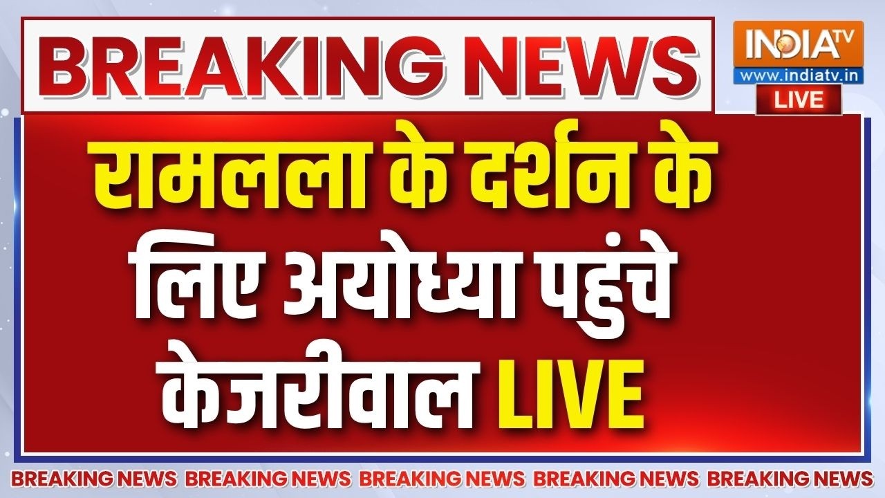 Arvind Kejriwal Ram Mandir Ayodhya Visit Live : रामलला के दर्शन करने अयोध्या पहुंच