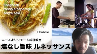 松嶋啓介シェフの「塩なし旨味ルネッサンス」アスパラとツナのパスタ "Senza sale, spaghetti con asparagi e tonno" con sottotitoli #28