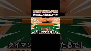 心理戦が超絶楽しすぎる特殊な2人麻雀のルール！ #麻雀 #麻雀初心者 #役満放銃ニキ