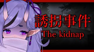 【 誘拐事件 ┆The Kidnap 】新作ホラゲ