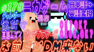 【迷夜中Radio～喋りBar～#170】ニカゲームやったら難しすぎたｗｗｗ