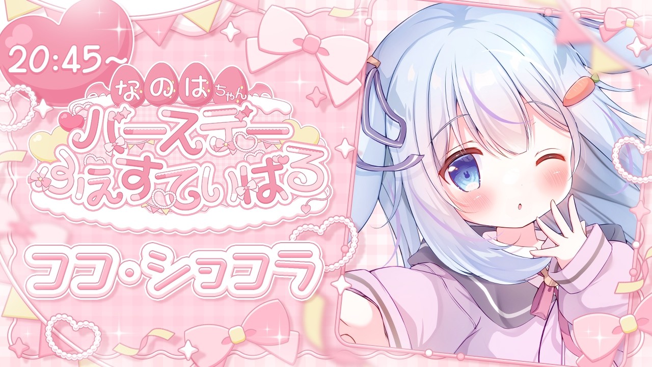 🌨【 #なのたんリレー 】なのはちゃんお誕生日おめでとう！【 初見さん大歓迎 / Singing Stream / vtuber / #karaoke / #ココショコラ 】