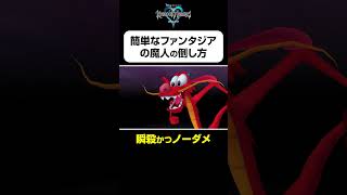 【ファンタジアの魔人の簡単な倒し方】#shorts  #kingdomhearts #squareenix #キングダムハーツ20周年