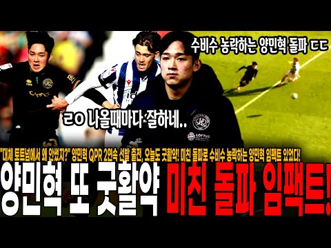 미친 돌파로 수비수 농락하는 양민혁 임팩트 있었다! [QPR vs WBA]