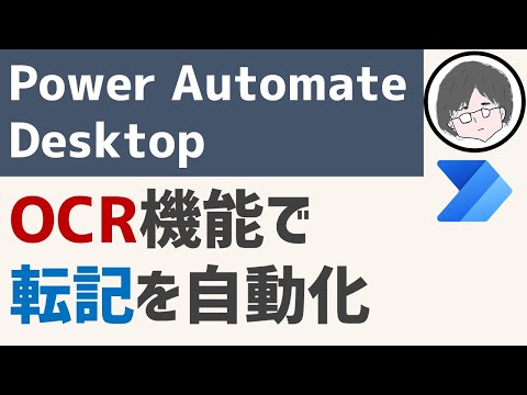 Power Automate DesktopのOCRで転記作業を自動化する方法【RPA】【無料ツール】