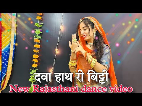 || Dhawa  hath ri bitti  kamli || डावा हाथ री बिट्टी कमली || new marwadi dance ||