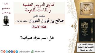 هل اسم عزاه صواب؟ لمعالي الشيخ صالح الفوزان