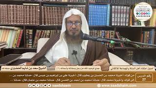 صورة 27 - جماع توحيد الله عز وجل وصفاته وأسمائه ( 5 ) - أصول اعتقاد أهل السنة - الشيخ سعد الحضيري