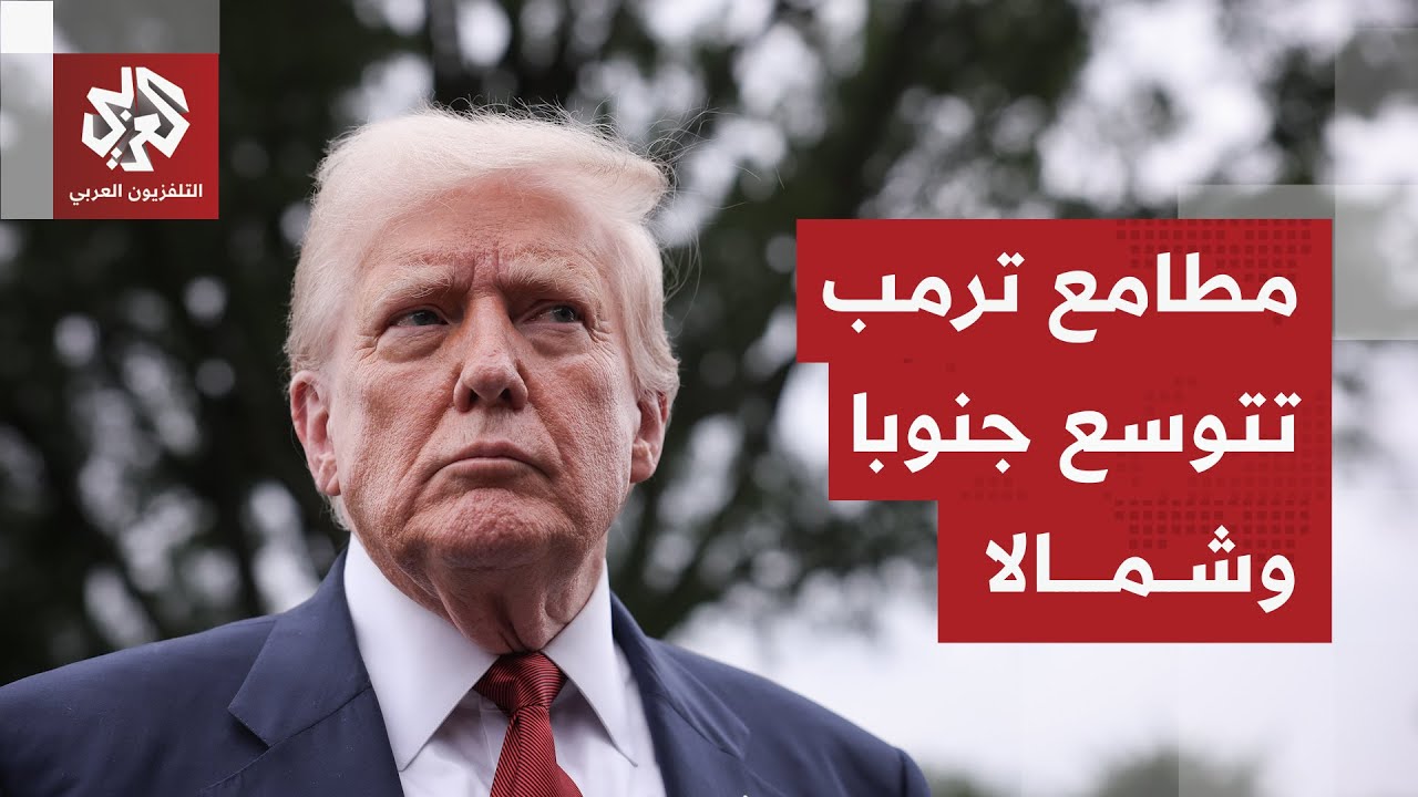 تهديدات ترمب تطال المكسيك وكولومبيا وكوبا وغرينلاند.. كيف رد قادة هذه الدول ع