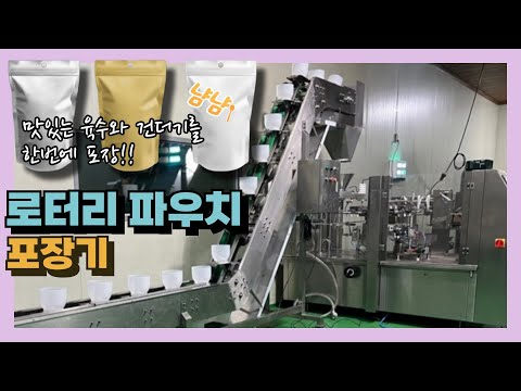 로터리 파우치 포장기 150~250mm