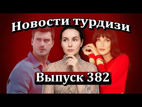 Turkish News Episode 382: Pınar Deniz and Kıvanç Tatlıtuğ in a new series about secret agents