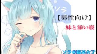 【男性向け】妹と添い寝