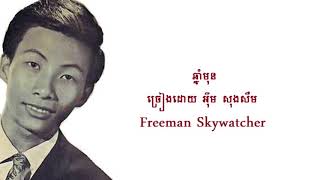 ឆ្នាំមុន  ច្រៀងដោយ  អ៊ឹម សុងសឺម