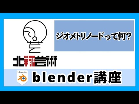 Blender講座ジオメトリノードって何？