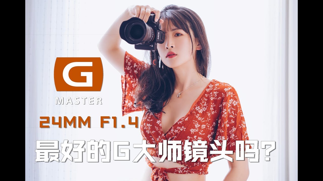 24MM是最好的GM镜头吗？Will That 24MM F1.4  be the Best GMaster lens until now?「English subtitle underway」