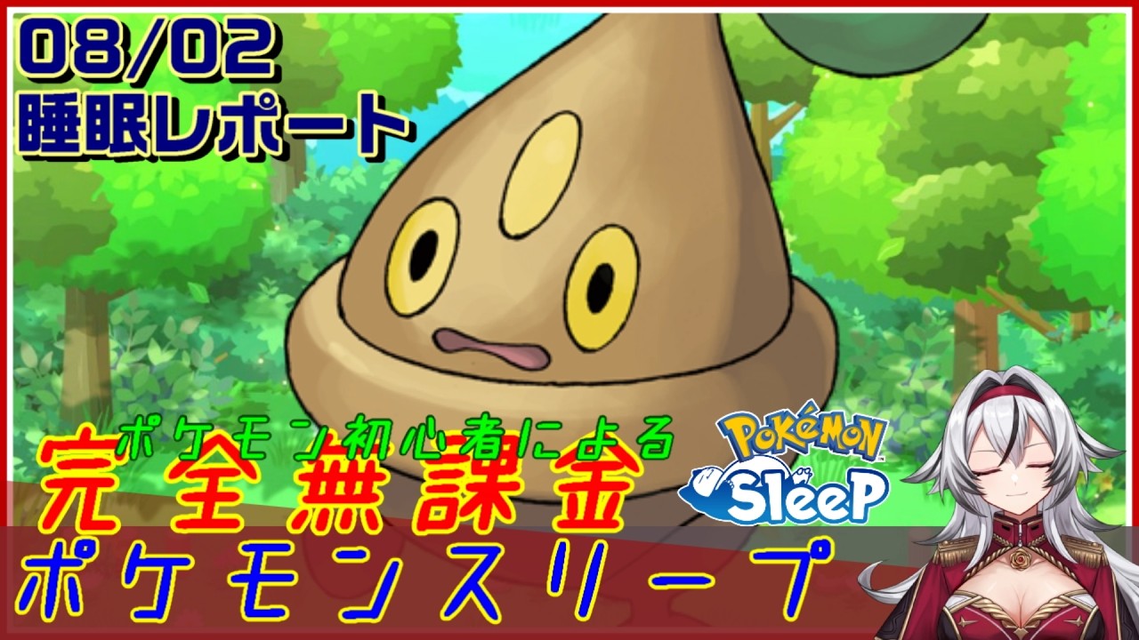 ≪完全無課金のポケスリ≫今週はワカクサEX！08月02日の睡眠リサーチ！！【ポケモンスリープ】«堂本真弘/VTuber»